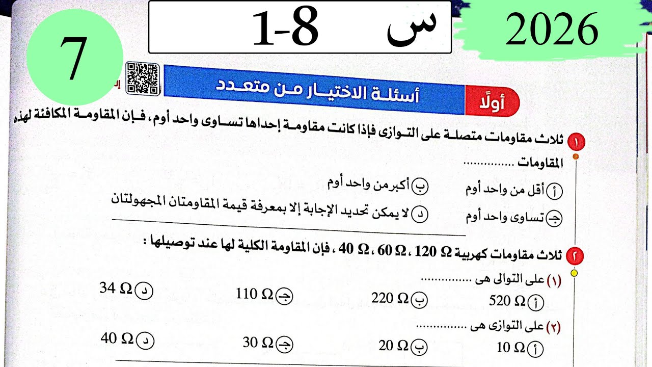 فيزياء3ث - حل توصيل المقاومات - الاختيار - كتاب الامتحان 2026