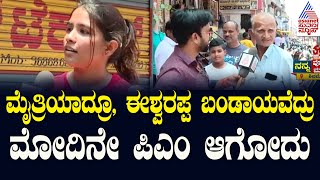 ಕಾಂಗ್ರೆಸ್‌ ಗ್ಯಾರಂಟಿ ಕೊಟ್ಟು ದೇಶ ಹಾಳಾಗಿದೆ | Nanna Votu Nanna Maatu in Shimoga | Suvarna News