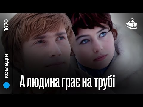 А людина грає на трубі (1970) | Новорічна комедія