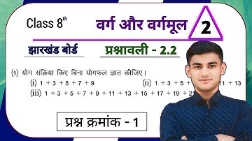 Jharkhand Board Class 8th Math Ex - 2.2 Q1 वर्ग और वर्गमूल | Jharkhand Board Class 8th Math Ex - 2.2