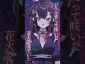 【弾き語り】打上花火【音風 いろは/アニソフィア】#shorts #vtuber #vsinger