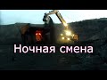 Ночная смена