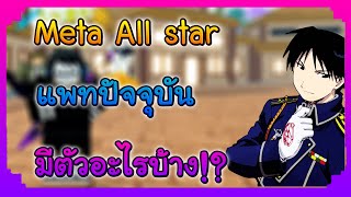 เมต้าแพท Raid 3 มีอะไรบ้าง? - Roblox All star Tower Defense