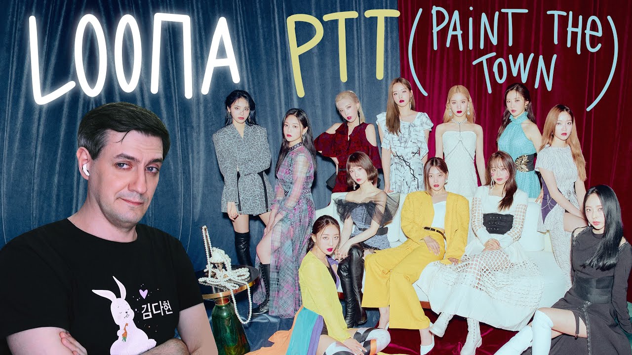 Честная реакция на Loona — PTT (Paint the Town, возвращение Хасыль)