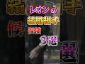 【バイオ9】レオンの結婚相手候補3選 #バイオハザード #レクイエム