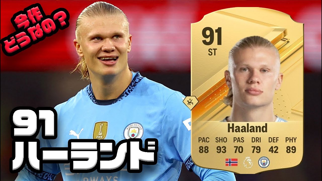 FC25】金レア ハーランド プレーヤーレビュー！今年もハーランドの年な