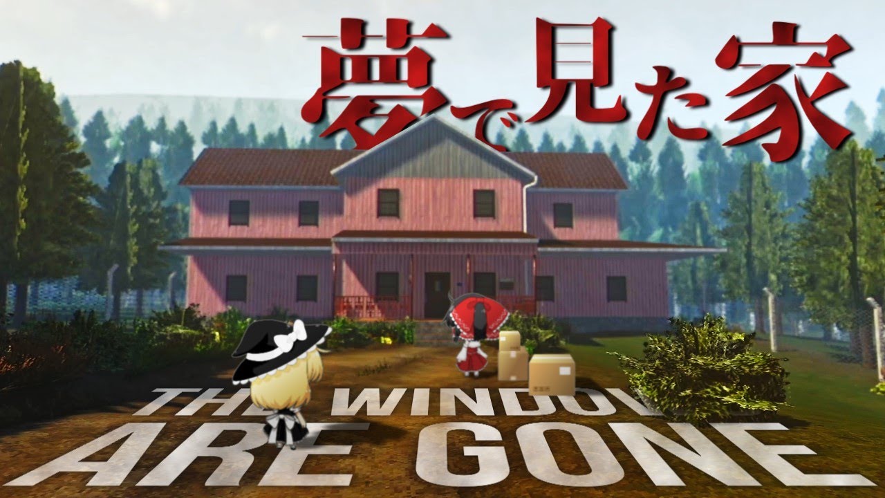 【The Windows Are Gone】夢の中に何度も現れる家に引っ越してみた【ゆっくり実況】