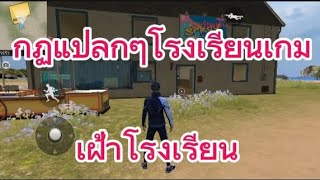 กฏแปลกๆเฝ้าโรงเรียน