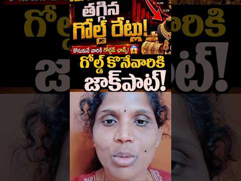 బంగారం కొనేవారికి జాక్పాట్ ||#goldratetoday#trendingshorts#golddown#foryou#shortsfeed#viralreels