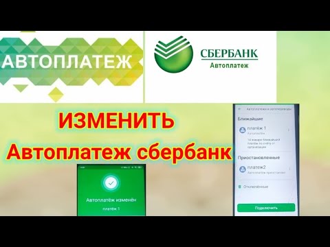 изменить Автоплатеж Сбербанк ПОДРОБНО