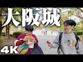 【4K】大阪城を散歩する【ぶらり】
