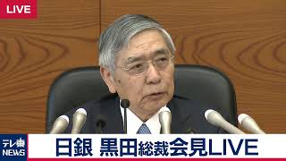 日銀 黒田総裁会見・ノーカット版【2019年6月20日】