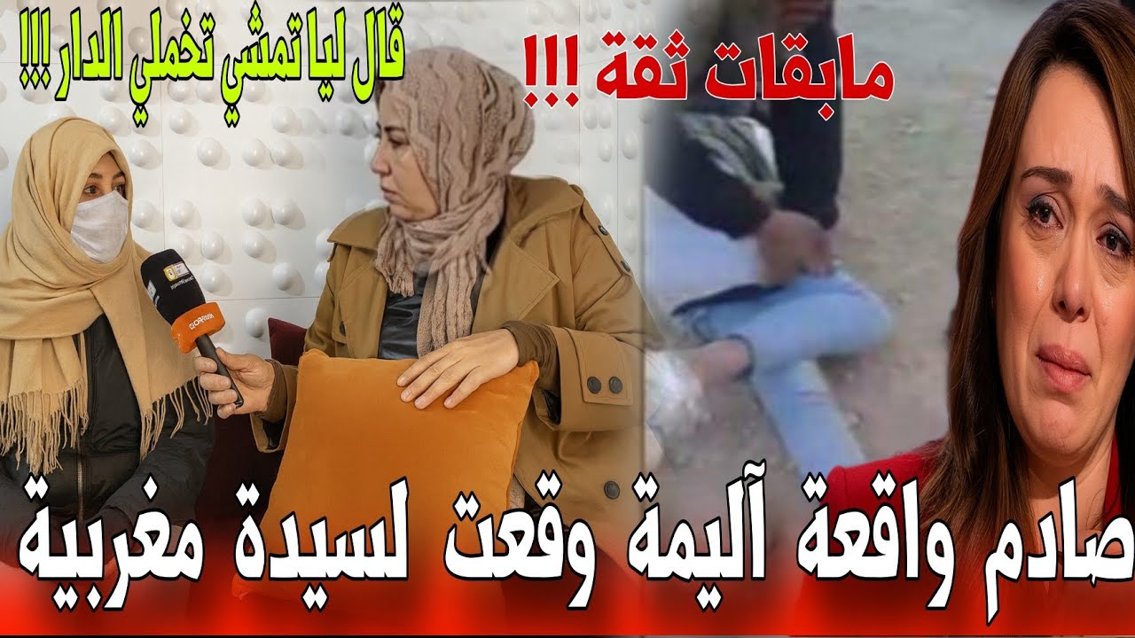 🔴 عاجل سيدة تفجر تفاصيل صادمة  خداني من الموقف شوفو شنو دار فيا هو و صاحبو  - أخبار المغرب اليوم 
