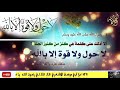 لا حول ولا قوة الا بالله مكررة اكثرمن 1000 مرة لتيسير الامور الصعبة mp3