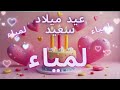 أغنية عيد ميلاد سعيد لمياء Happy Birthday Song LAMIAA 