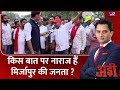 Adi Show : किस बात पर नाराज हैं Mirzapur की जनता ? | NDA  | BSP | SP | Anupriya Patel