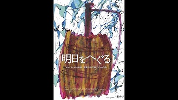 【音声ガイド・日本語字幕付き】『明日をへぐる』予告編