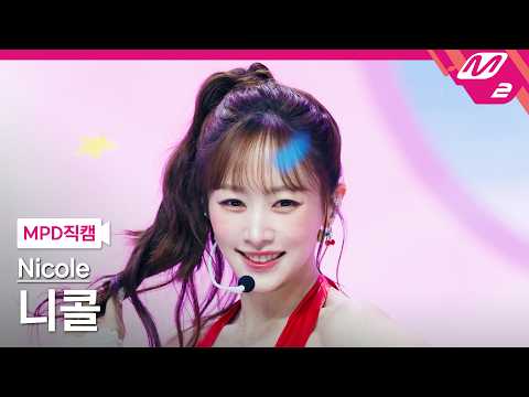 [MPD직캠] <strong>니콜</strong> 직캠 4K 'Pretty Girl' (Nicole FanCam) | @MCOUNTDOWN_2026.7.9