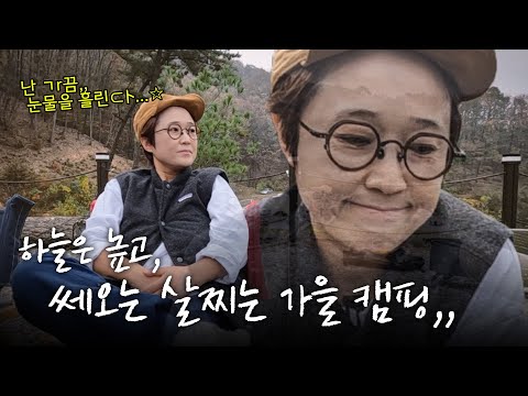 직원들 밥해주랴 캠핑 메이트 <strong>선물</strong> 챙기랴 <strong>행사</strong> 즐기랴 꽉 찬 가을 캠핑⛺️🍂