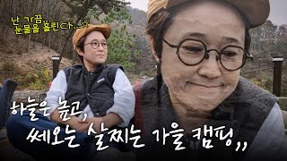 직원들 밥해주랴 캠핑 메이트 선물 챙기랴 행사 즐기랴 꽉 찬 가을 캠핑⛺️🍂