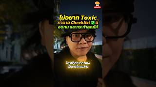 ไม่อยาก Toxic ทำตาม Checklist นี้ ฝึกอดทน และกระทำคุณให้