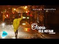 Наташа Королева  -  Осень под ногами на подошве (Official Audio 2017)