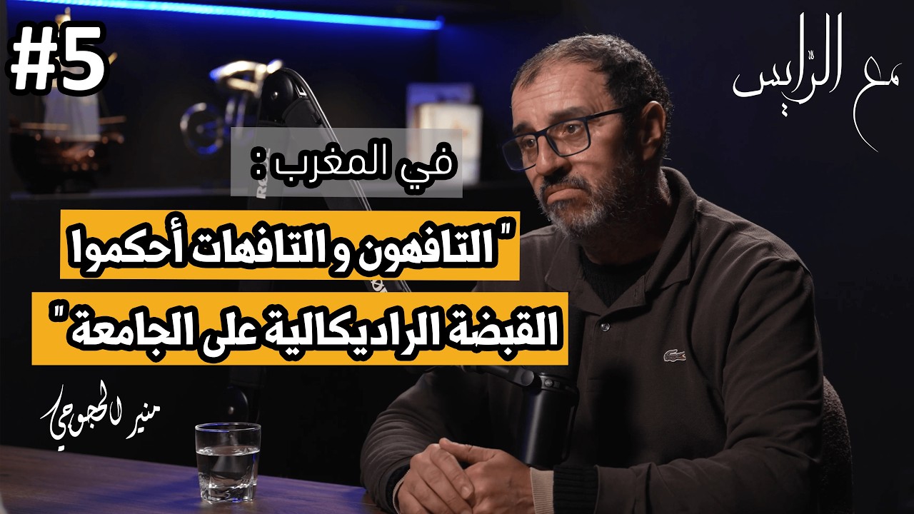منير الحجوجي: سقوط النخب، سيطرة التفاهة، وانهيار الجامعة المغربية