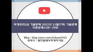 [회계관리 2급 기출문제] 회계관리 2급 2022년 11월 문제11번~20번(2022년 7회)