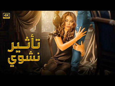 فيلم الإث ارة تأثير نش وي كامل بطولة هيفاء وهبي  