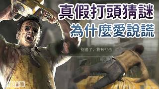 【Dead by daylight黎明死線】直播精華~真假打頭猜謎 為什麼愛說謊