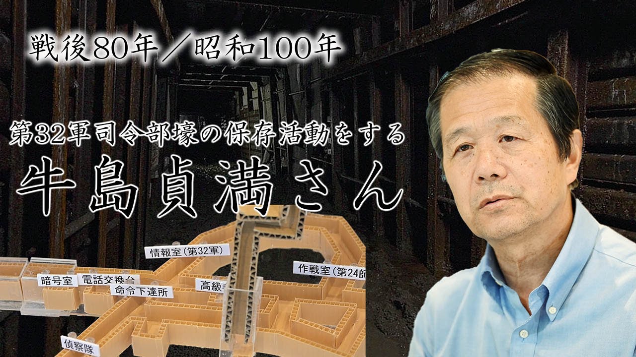 戦後80年／昭和百年】第32軍司令部壕の保存活動をする牛島貞満さん