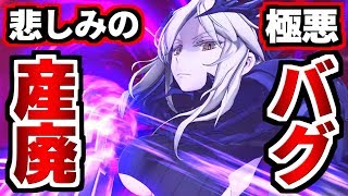 Fate/Grand Order Arcade実況】極悪バグのせいでゲームになら