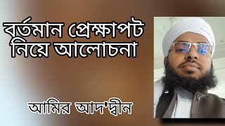 আল-আমান বাহেলা খাতুন জামে মসজিদের ইমাম চমৎকার ওয়াজ করলেন। আমির আদ'দ্বীন। ওয়াজ। Amir addin