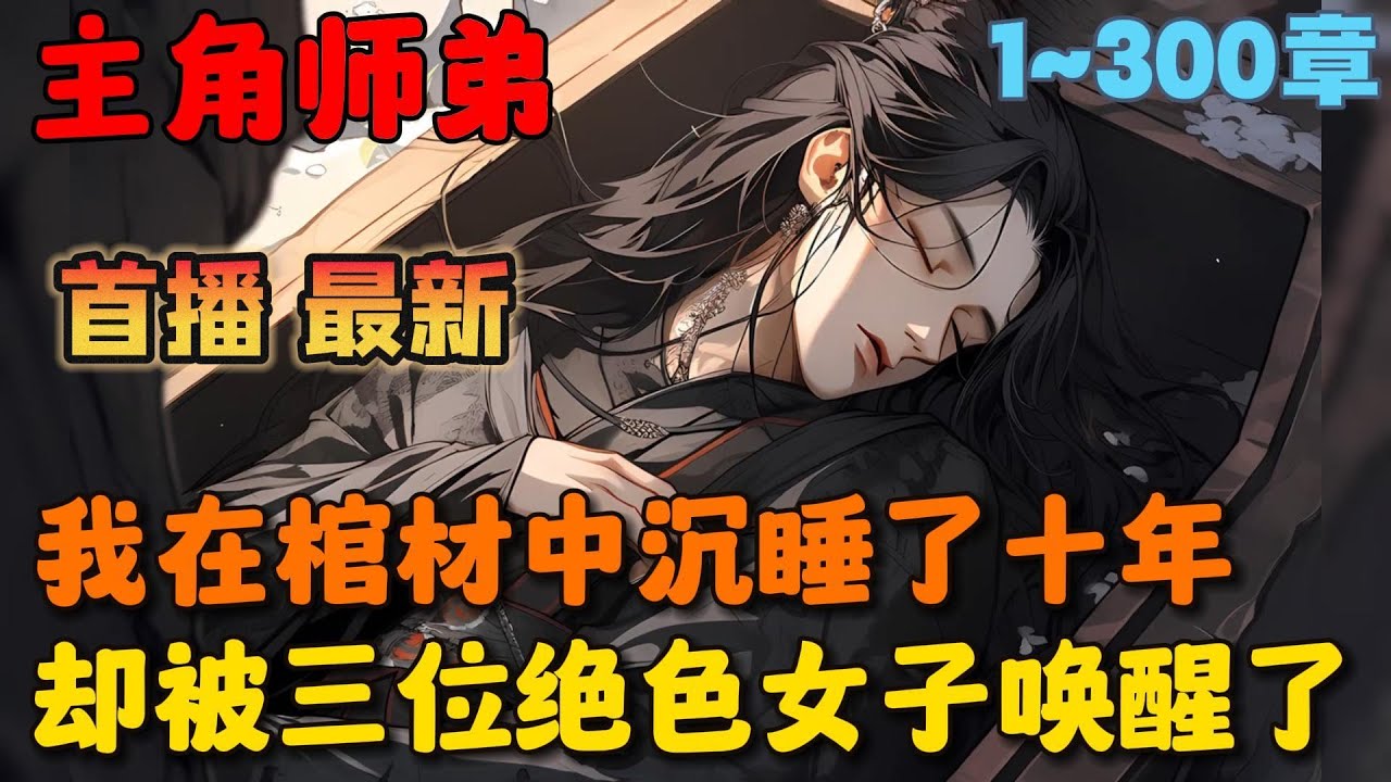 🔥【首播】《小师弟可太不是人了》💥1-300章节：夏言穿越了，穿越成了这个世界的一具傀儡？还被真·主角们收作了小师弟？一年之内，绝对不能暴露自己提前成为人类的事实？#小说 #推文 #ai漫画 #玄幻