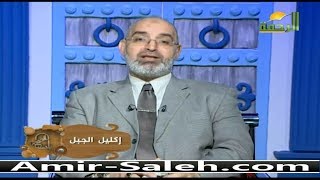 فوائد إكليل الجبل او الروزماري أو حصى البان | برنامج باب الصحة | الدكتور أمير صالح