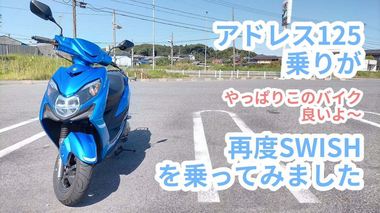 また，SUZUKI SWISHに乗ってみました。販売終了となり，無くなる前にもう一度乗ってみました。