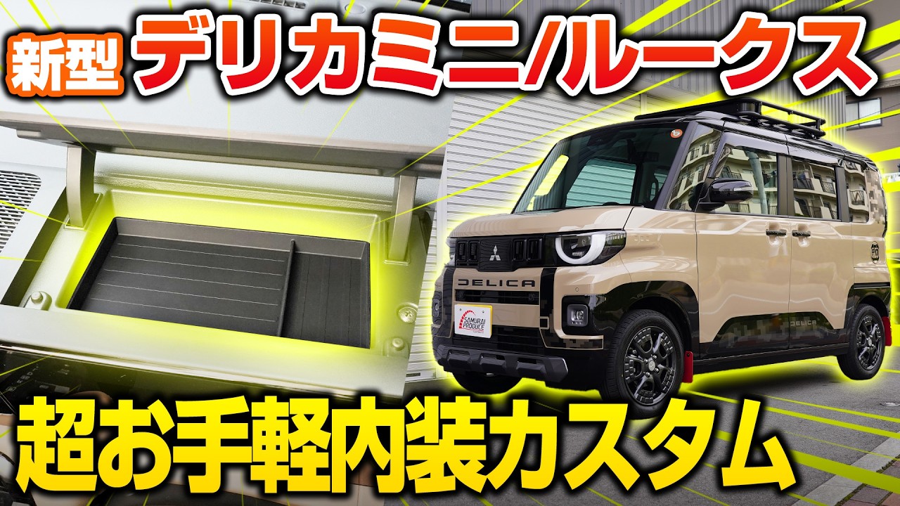 【新型デリカミニ/新型ルークス】専用内装保護カスタムパーツ 運転席アッパーボックストレイをご紹介します！【DELICA MINI】【ROOX】