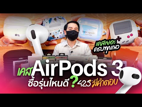 เคส Airpods 3 ซื้อรุ่นไหนดี? รีวิวให้ดู 30 แบบ | 425° มีคำตอบ