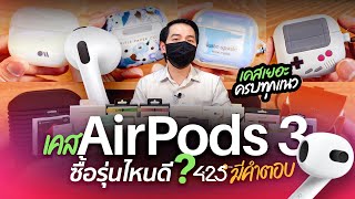 เคส Airpods 3 ซื้อรุ่นไหนดี? รีวิวให้ดู 30 แบบ | 425° มีคำตอบ