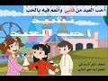 نشيد أحب العيد صف أول ابتدائي ف2مميز 