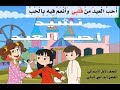 نشيد أحب العيد صف أول ابتدائي ف2مميز