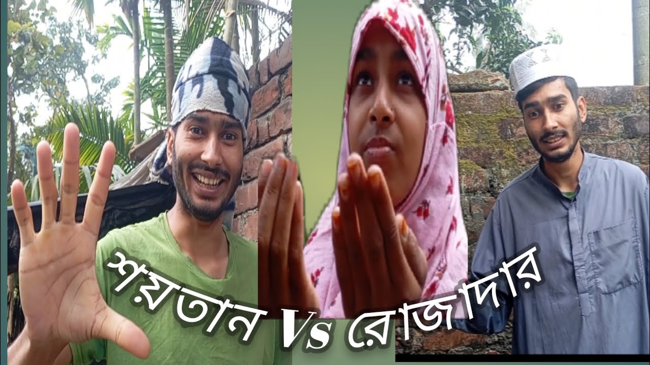 শয়তান Vs রোজাদার। Soytan Vs Rojadar। Rabbi comedian। Islam natok। ইসলামিন নাটক