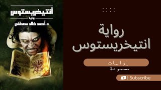 رواية انتيخريستوس مسموع - كامل - الكاتب احمد خالد مصطفى - روايات مسموعة