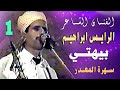 الرايس الحاج ابراهيم بيهتي سهرة المعدر