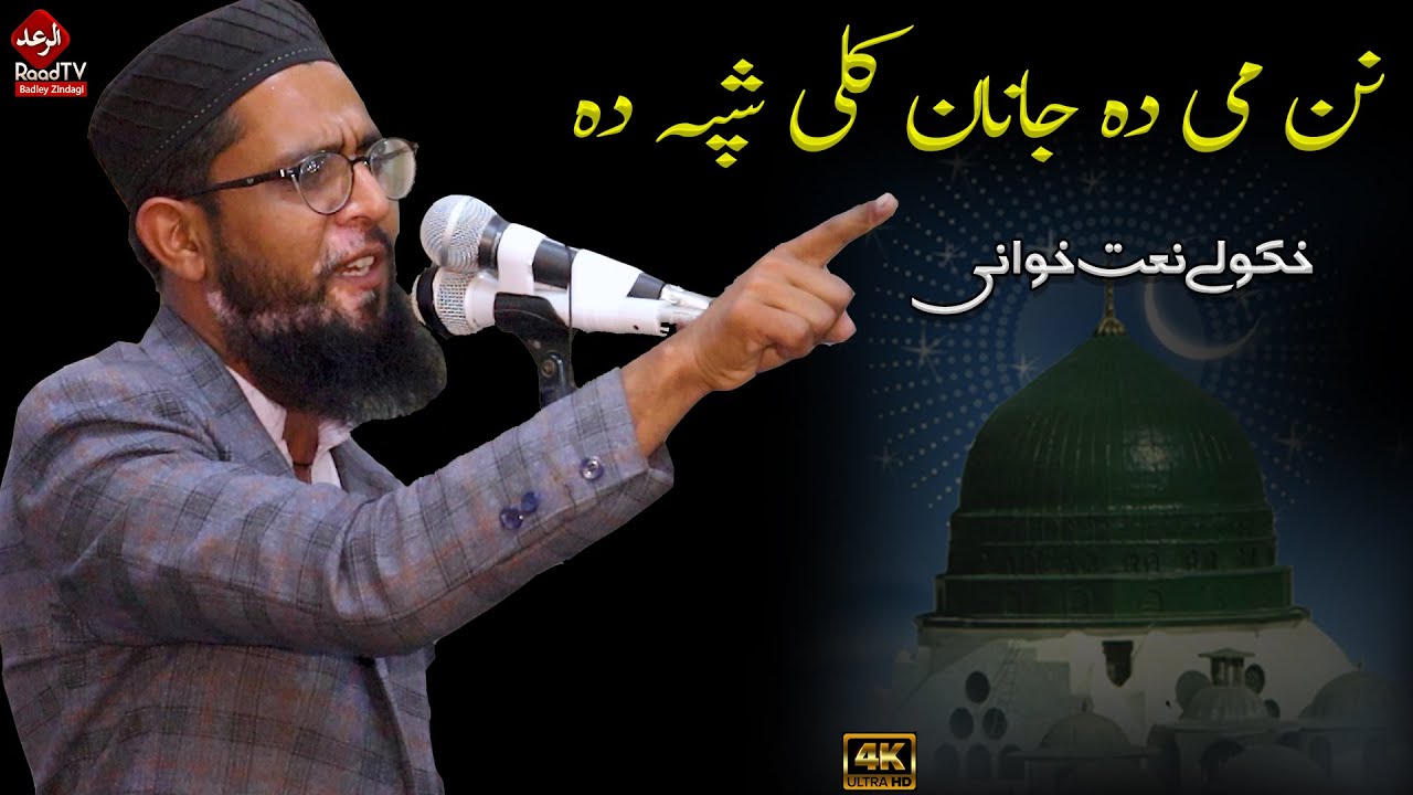 Nan me da Janan Kali ke Shpa da || Hafiz Wasif Rahimi Naat 2024 || Al Raad Studio