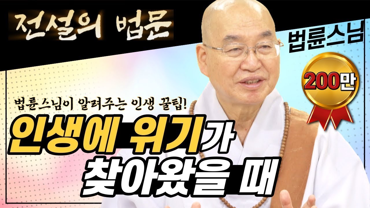 인생에 위기가 찾아왔을 때! 법륜스님이 알려주는 인생 꿀팁 [전설의 법문💡]│'법륜스님'편🙏