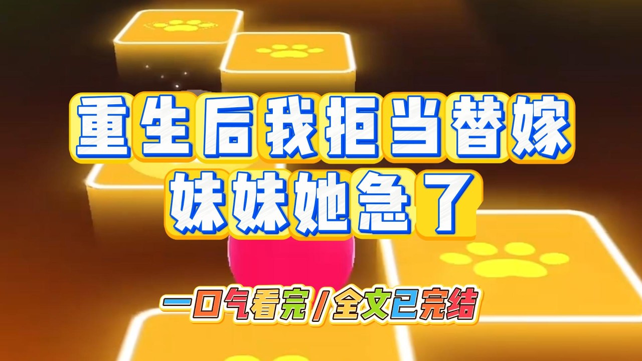 《重生后我拒当替嫁，妹妹她急了》#小说 #故事 #道德 #渣男 #爽文 #复仇 #重生 #打脸 #现实情感 #一口气看完