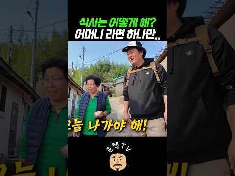 식사 준비는 된거지?? #오지객 #윤택tv thumbnail