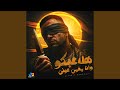 هلاعبكو وانا مغمي عيني هلاعبكو وانا مغمي عيني