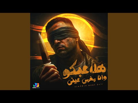 هلاعبكو وانا مغمي عيني